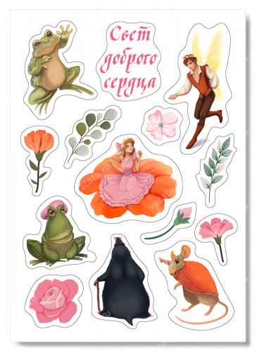 Наклейки А6 «Свет доброго сердца» (Дюймовочка) (Ваката) 1004