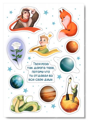 Наклейки А6 «Твоя роза...» (Маленький Принц) (Ваката) 1003
