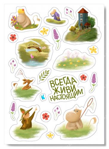 Наклейки А5 «Всегда живи настоящим» (Муми-Тролли) (Ваката) 1011