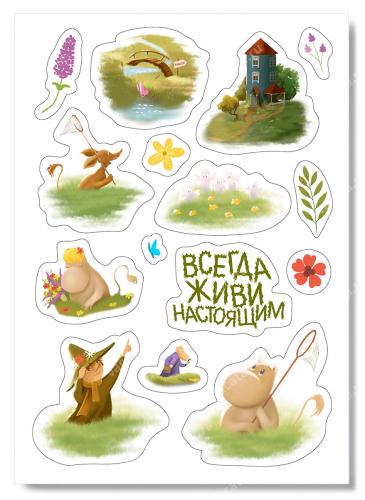 Наклейки А6 «Всегда живи настоящим» (Муми-Тролли) (Ваката) 1010