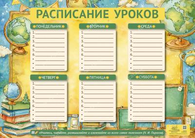 Расписание уроков А3 Вид 2 «Учитесь, читайте, размышляйте...» (Ваката) 1023