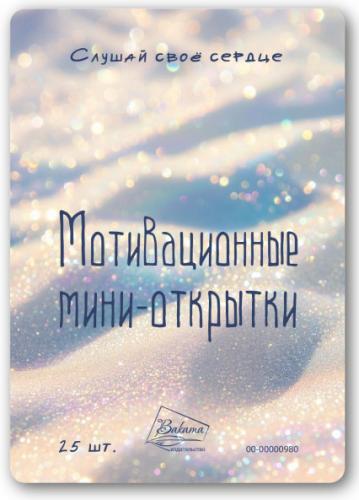 Мотивационные мини-открытки «Слушай свое сердце» набор 25 шт. (Ваката) 980