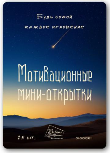 Мотивационные мини-открытки «Будь собой каждое мгновение» набор 25 шт. (Ваката) 981