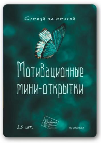 Мотивационные мини-открытки «Следуй за мечтой» набор 25 шт. (Ваката) 982