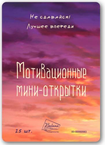 Мотивационные мини-открытки «Не сдавайся! Лучшее впереди» набор 25 шт. (Ваката) 983