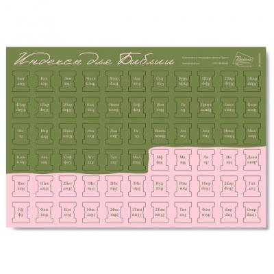 Индексы для Библии с прорезкой. Расцветка 10 (зеленокоричнево-розовые) 993