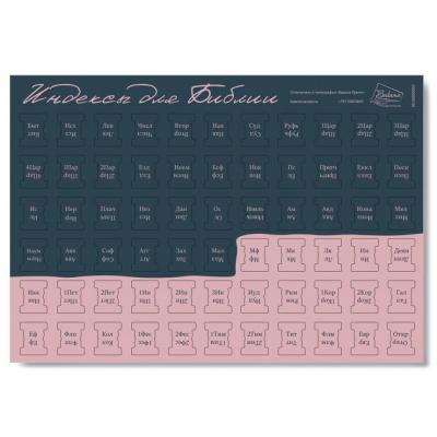 Индексы для Библии с прорезкой. Расцветка 9 (черно-розовые) 992