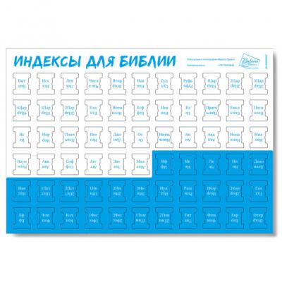 Индексы для Библии с прорезкой. Расцветка 14 (бело-синие) 997