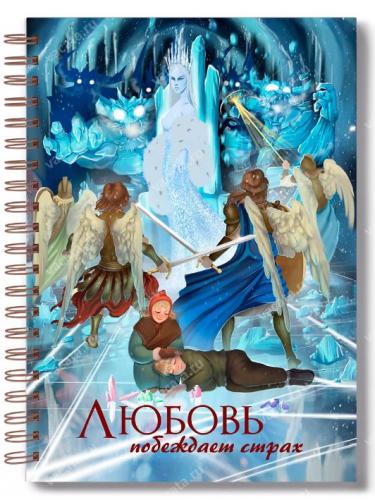 Блокнот 15Х20 см «Любовь побеждает страх» (Снежная королева) (Ваката) 1033