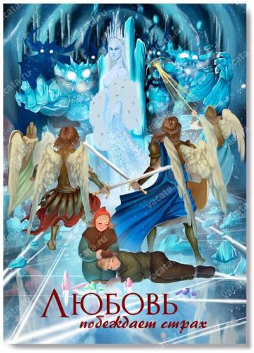 Открытка 10Х15 см «Любовь побеждает страх» (Снежная королева) (Ваката) 1036