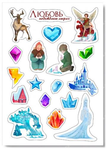 Наклейки А5 «Любовь побеждает страх» (Снежная королева) (Ваката) 1036