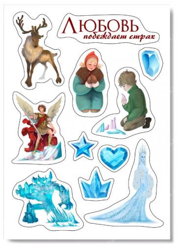 Наклейки А6 «Любовь побеждает страх» (Снежная королева) (Ваката) 1038