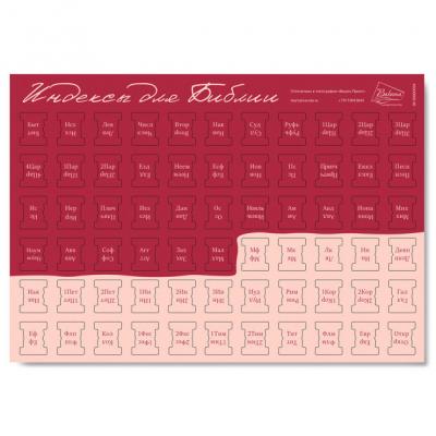 Индексы для Библии с прорезкой. Расцветка 11 (малиново-розовая), 994