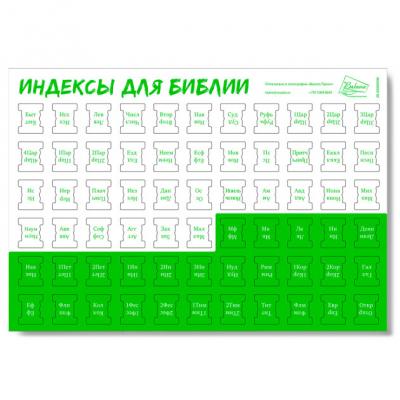 Индексы для Библии с прорезкой. Расцветка 12 (бело-зеленые) 996
