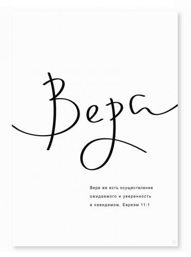 Постер 297Х420 мм «Вера. Вера же есть осуществление...» (Евр. 11:1)