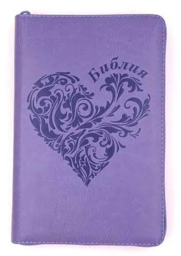 Библия каноническая 055zg (иск. кожа, св.-фиол., сердце, на молн., золот. обрез)25055-47