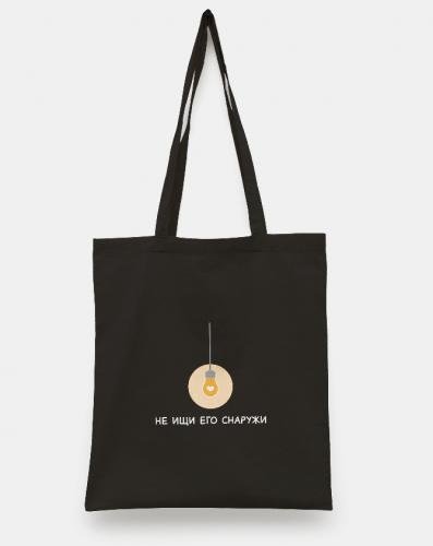 Сумка-шопер холщовая черная «Не ищи его снаружи» (лампочка). 35х40 см, ручки 30 см (Андрианова)