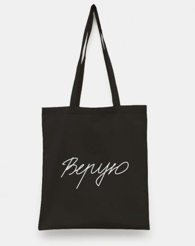 Сумка-шопер холщовая черная «Верую». 34х40 см, ручки 30 см (Андрианова)