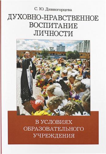 Духовно-нравственное воспитание личности в условиях образовательного учреждения