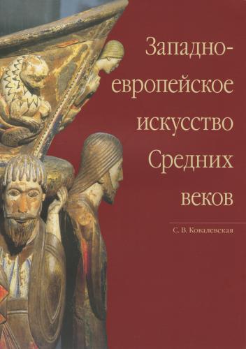 Западноевропейское искусство Средних веков