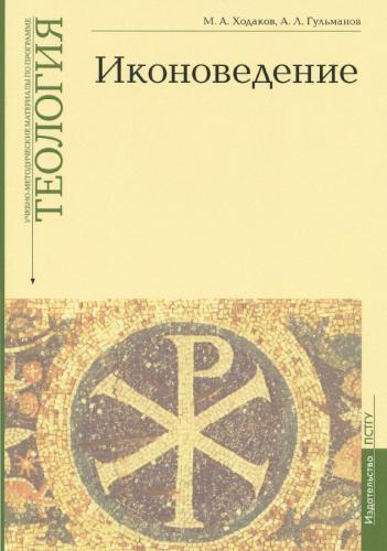 Иконоведение. Учебно-методические материалы по программе Теология