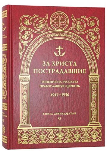 За Христа пострадавшие. Кн. 12 «О»