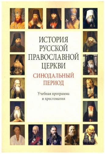 История русской православной церкви. Синодальный период. Учебная программа и хрестоматия