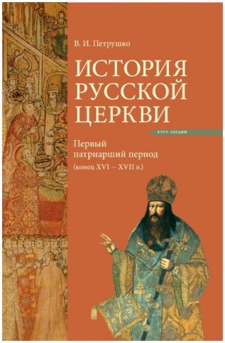 История Русской Церкви.: Первый патриарший период (конец XVI — XII в)