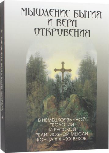 Мышление бытия и вера откровения в немецкоязычной теологии и русской религиозной мысли