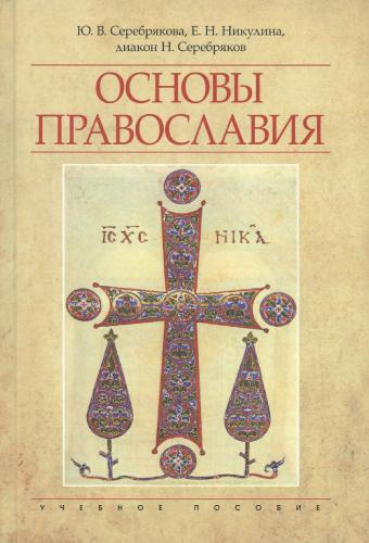 Основы православия. Учебное пособие. (2025)