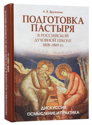 Подготовка пастыря в российской духовной школе 1808-1869 г.