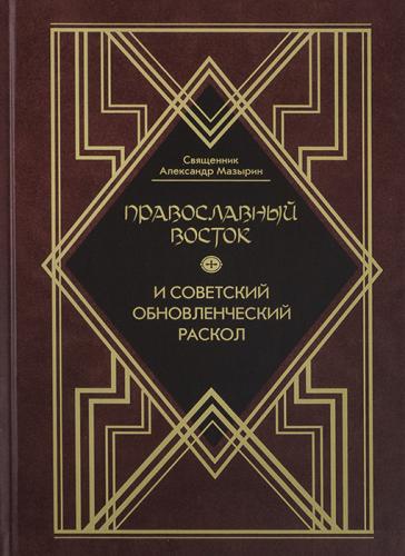 Православный Восток и советский обновленческий раскол