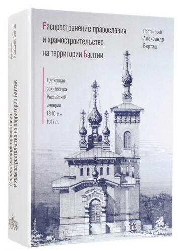 Распространение православия и храмостроительство на территории Балтии