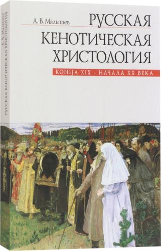 Русская кенотическая христология конца XIX-начала XX века