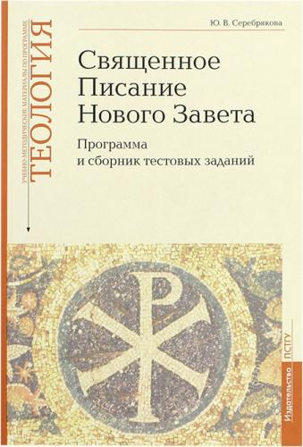 Учебно-методические материалы по программе «Теология»: Священное Писание Нового Завета