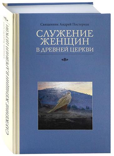 Служение женщин в Древней Церкви
