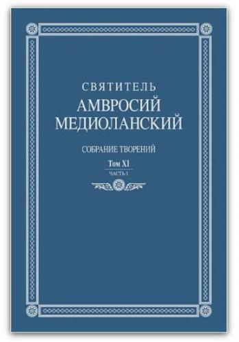 Собрание творений: На латинском и русском языках. Т.11, Ч 1