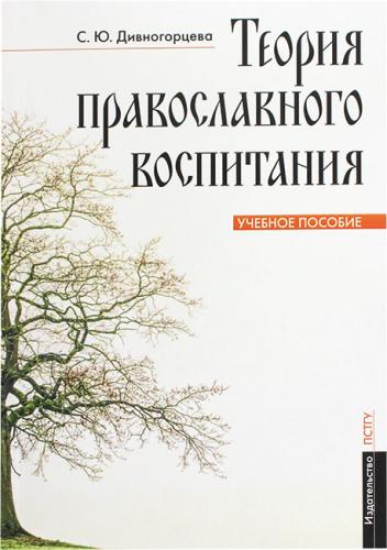 Теория православного воспитания