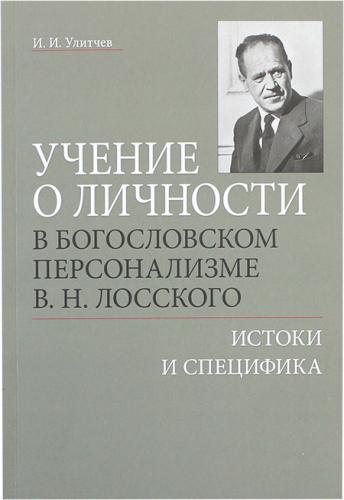 Учение о личности в богословском персонализме В.Н. Лосского. Истоки и специфика