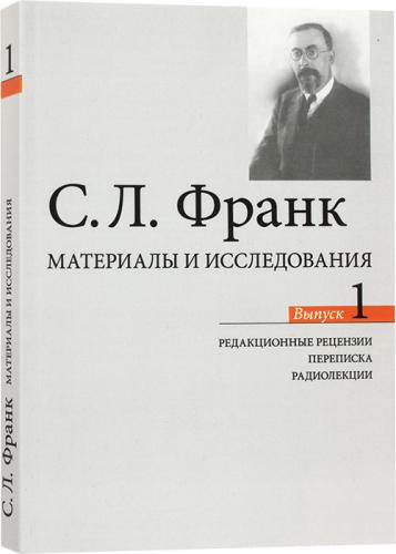 С.Л. Франк: материалы и исследования. Выпуск 1. Редакционные рецензии, переписка, радиолекции