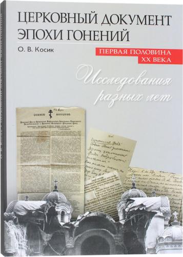 Церковный документ эпохи гонений. Первая половина XX века. Исследования разных лет