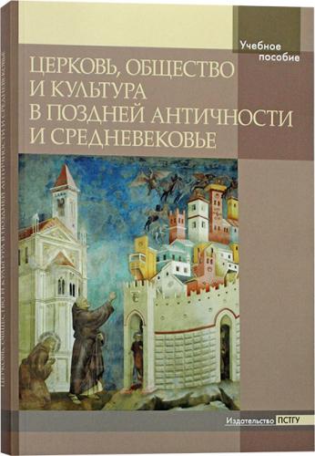 Церковь, общество и культура в Поздней Античности и Средневековье. Учебное пособие
