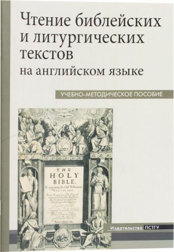 Чтение библейских и литургических текстов на английском языке. Учебно-методическое пособие