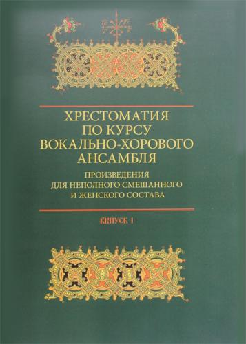 Хрестоматия по курсу вокально-хорового ансамбля. Произведения для неполного смешанного и женского со