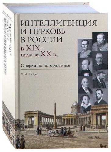 Интеллигенция и церковь в России в XIX- нач. XX в. Очерки по истории идей