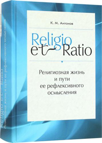 Religio et Ratio: Религиозная жизнь и пути ее рефлексивного осмысления