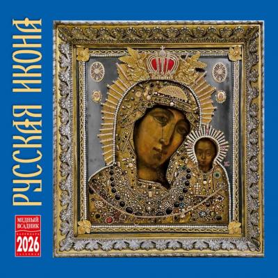 Календарь на скрепке на 2026 год «Русская икона» (КР10-26024)