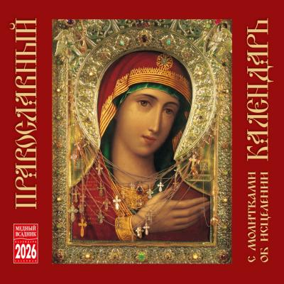 Календарь православный на скрепке на 2026 год с молитвами об исцелении (КР10-25074