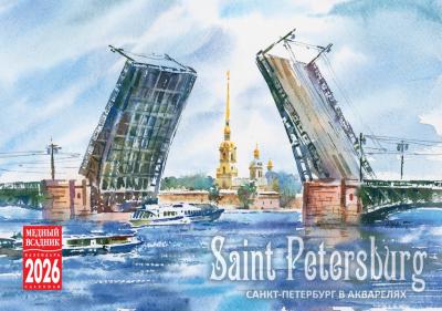 Календарь-домик на 2026 год «Санкт-Петербург в акварелях» (КР44-26001)