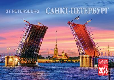 Календарь-домик на 2026 год «Санкт-Петербург. Фото» (КР44-26005)